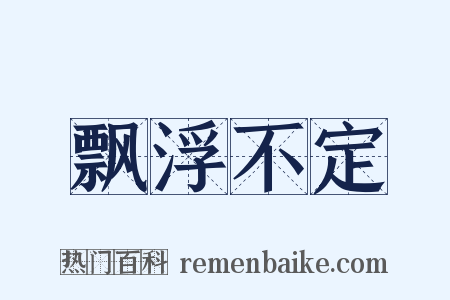 飘浮不定是什么意思的图片
